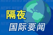 星尘算命隔夜要闻：美股小幅收高 波音股价大跌 特朗普签署系列决议 超1.5万人等“特朗普卡” 美星舰第八次试飞失败