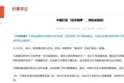 星尘算命中国打造“经济盾牌” 预防金融战！