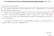 星尘算命监管4张罚单落地：营业部员工“飞单”，“泽达案”两保代履职失职