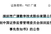 星尘算命顶格重罚！*ST广道实控人被终身市场禁入