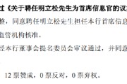 星尘算命北京银行：同意聘任明立松为首席信息官