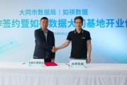 星尘算命如祺数据与大同市数据局宣布达成战略合作，大同基地正式启用