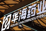 星尘算命华海药业生产基地再收警告信 公司称不会对当期业绩产生重大影响