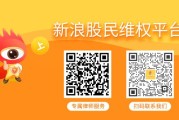 星尘算命领信股份（831129）索赔案二审胜诉！其余受损投资者仍可登记