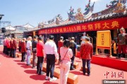 星尘算命海内外信众福建泉州共祭关帝诞辰1865周年
