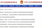 星尘算命97人被查，41人被处分！中央纪委国家监委发布5月反腐月报
