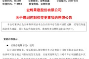 星尘算命明日停牌！又一A股，筹划控制权变更