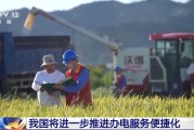 星尘算命免报装、快用电 我国将进一步推进办电服务便捷化